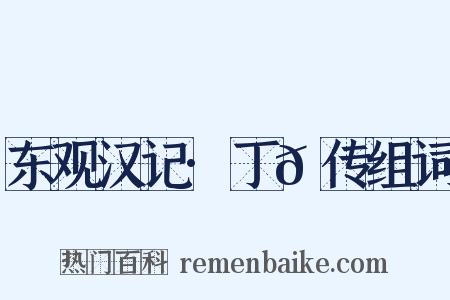 东观汉记·丁𬘭传组词是什么意思的图片